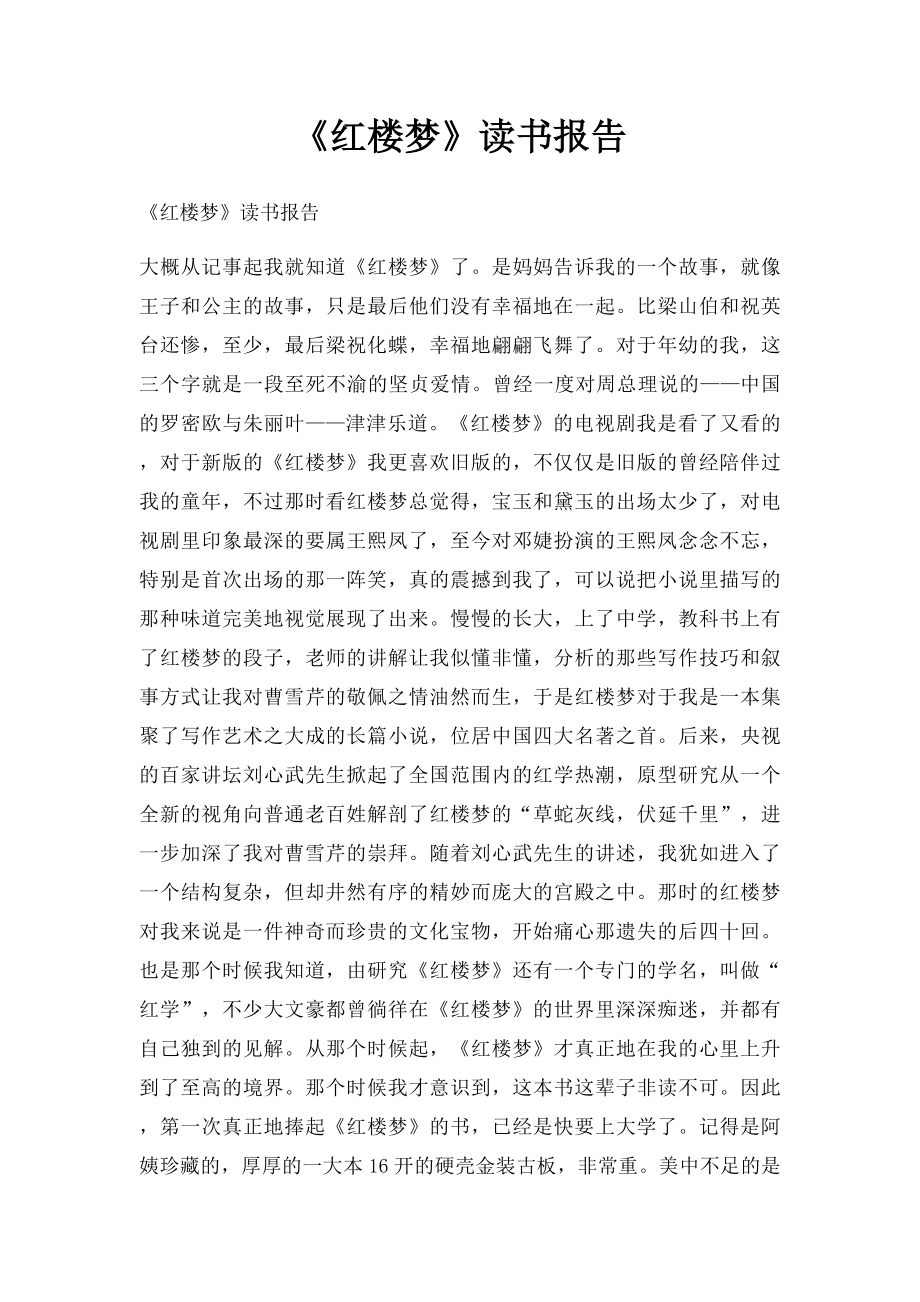 《红楼梦》读书报告(1).docx_第1页