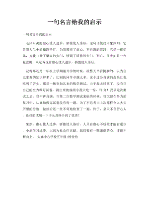 一句名言给我的启示(1).docx