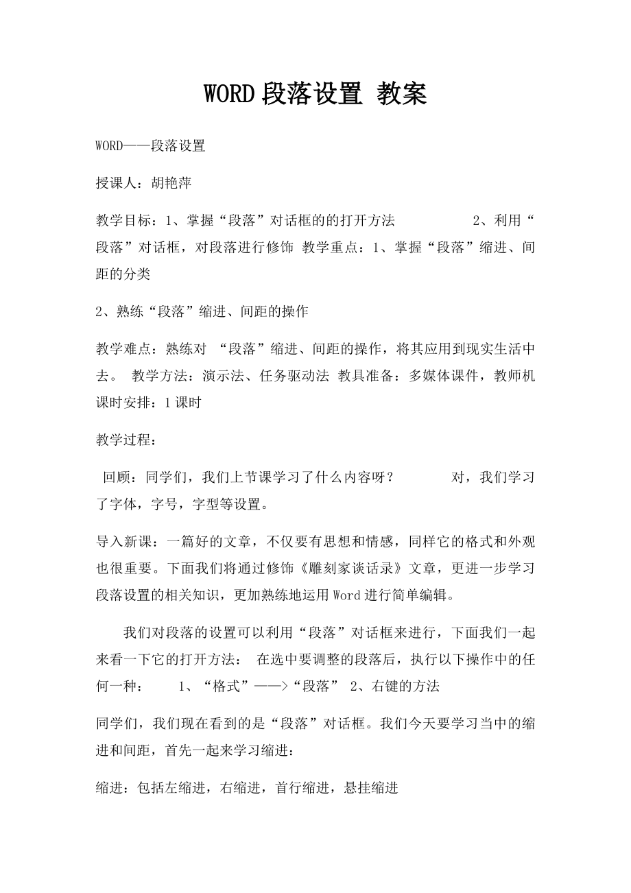 WORD段落设置 教案.docx_第1页