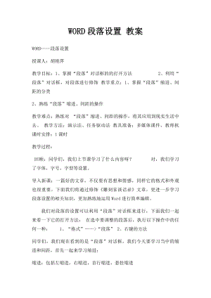 WORD段落设置 教案.docx