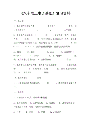 《汽车电工电子基础》复习资料.docx