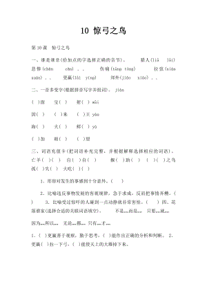 10 惊弓之鸟.docx