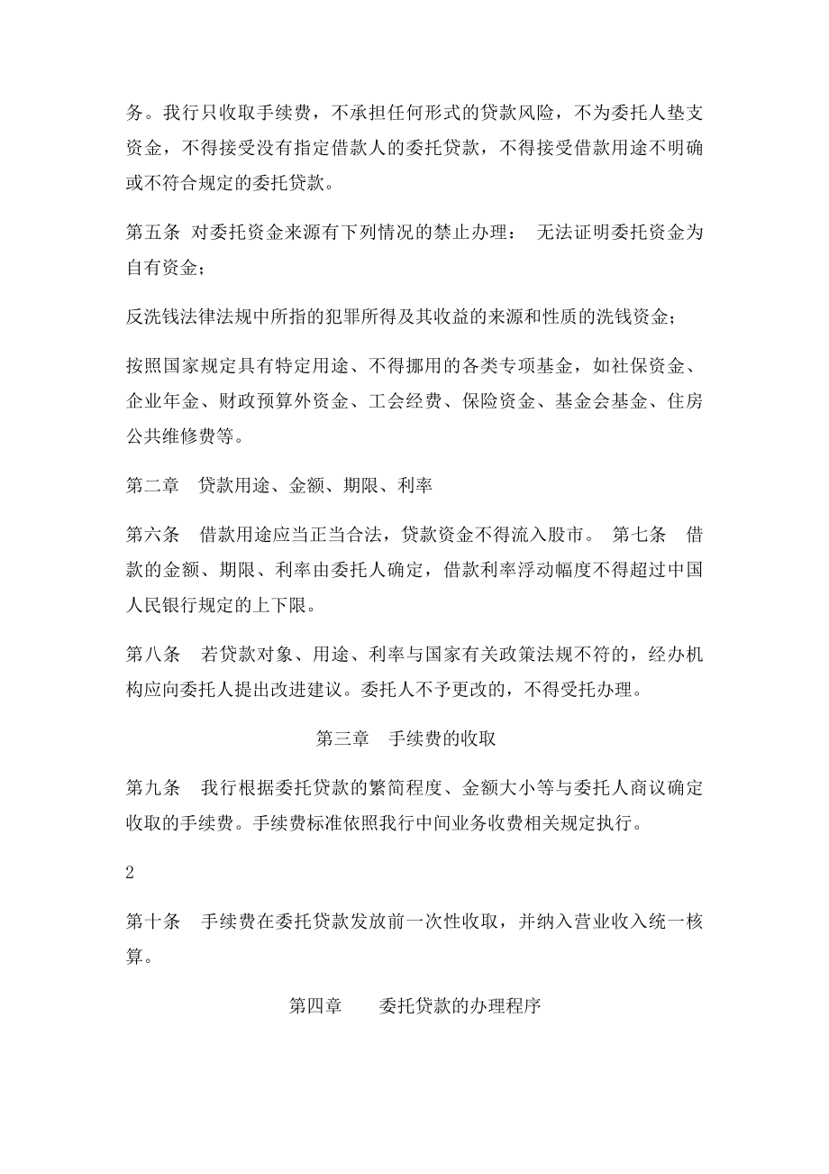 中国民生银行个人委托贷款管理办法.docx_第2页