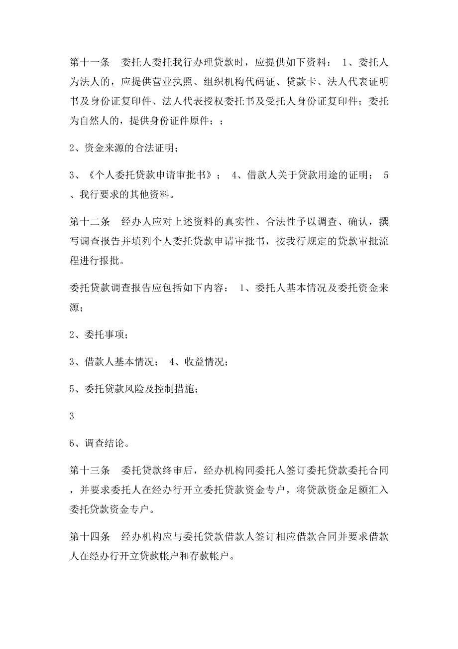 中国民生银行个人委托贷款管理办法.docx_第3页