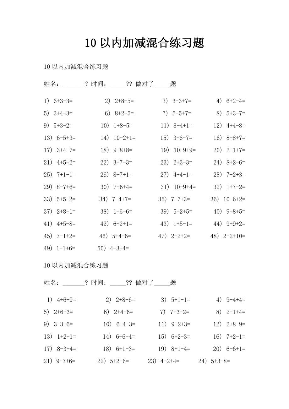 10以内加减混合练习题.docx_第1页