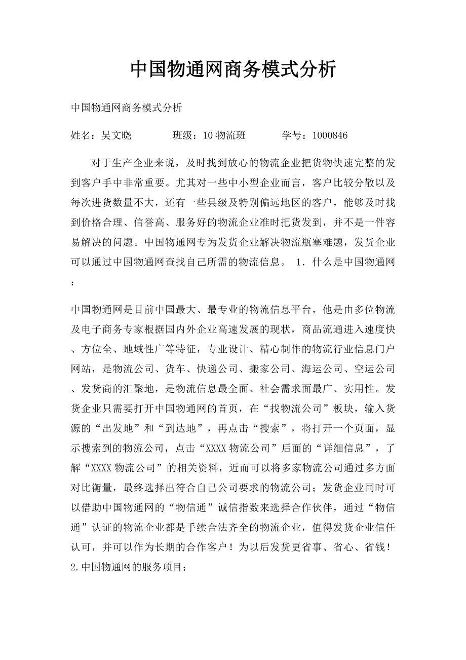 中国物通网商务模式分析.docx