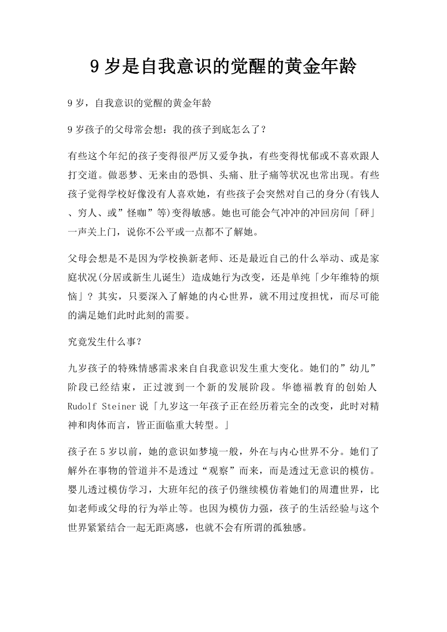 9岁是自我意识的觉醒的黄金年龄.docx_第1页