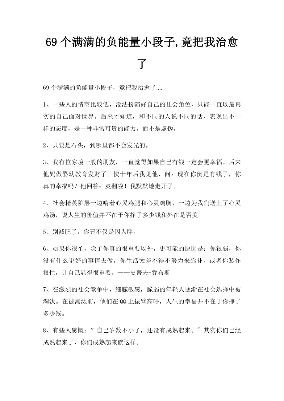 69个满满的负能量小段子,竟把我治愈了.docx_第1页