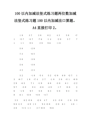 100以内加减法竖式练习题两位数加减法竖式练习题100以内加减法口算题A4直接打印2.docx