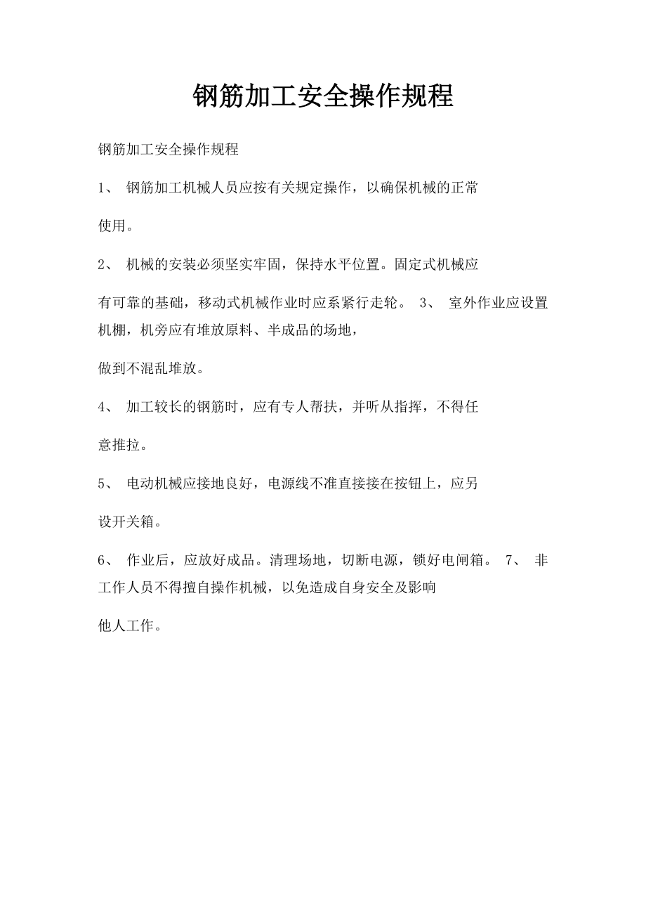 钢筋加工安全操作规程.docx_第1页