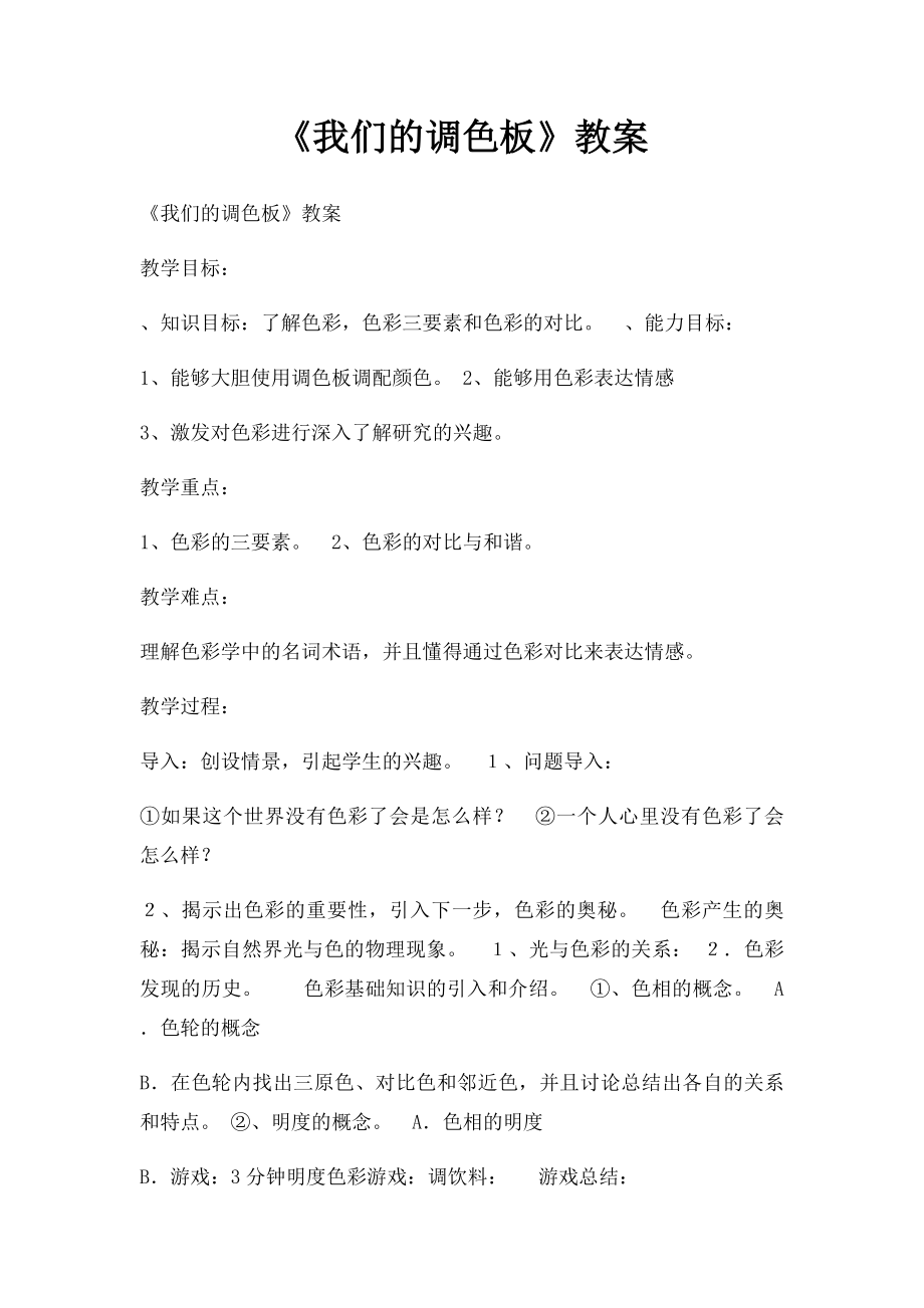 《我们的调色板》教案.docx_第1页