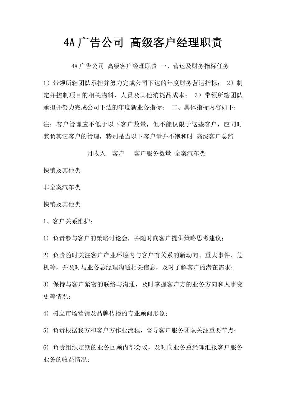 4A广告公司 高级客户经理职责.docx_第1页