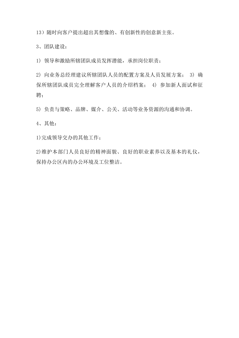 4A广告公司 高级客户经理职责.docx_第3页