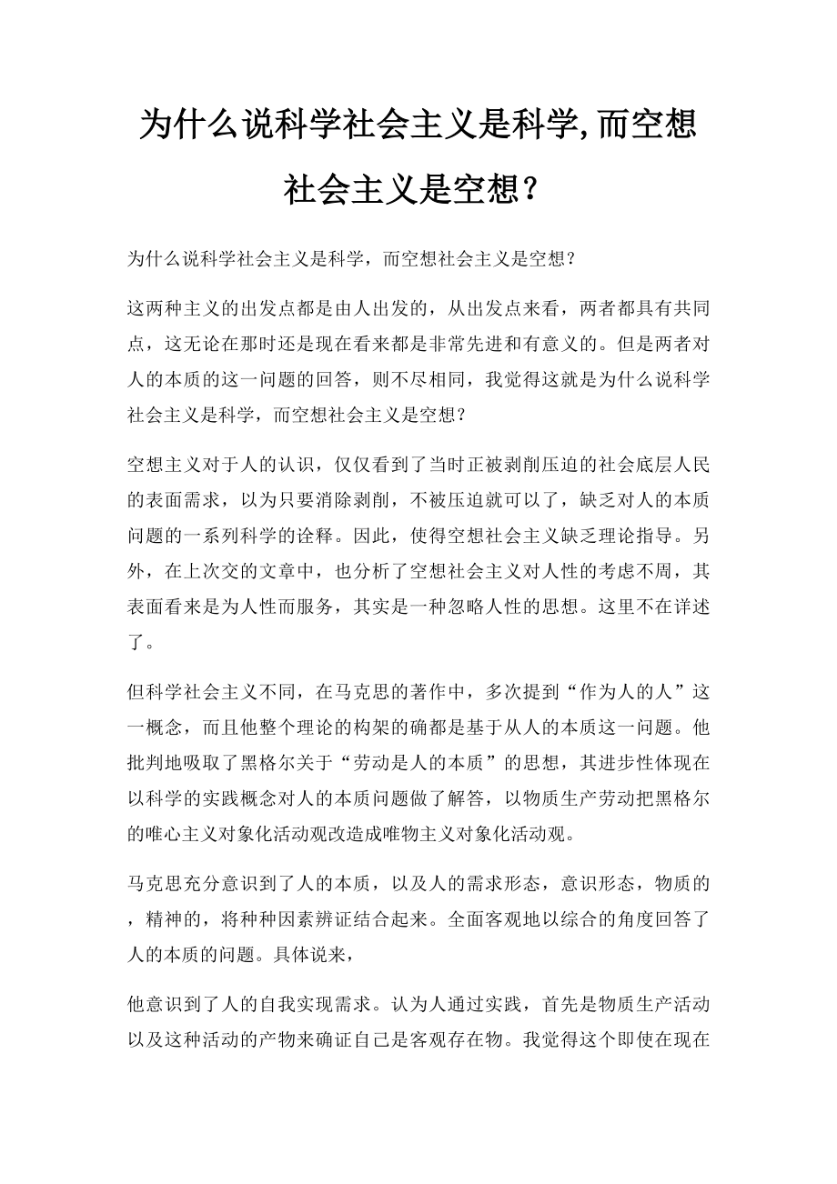 为什么说科学社会主义是科学,而空想社会主义是空想？.docx_第1页