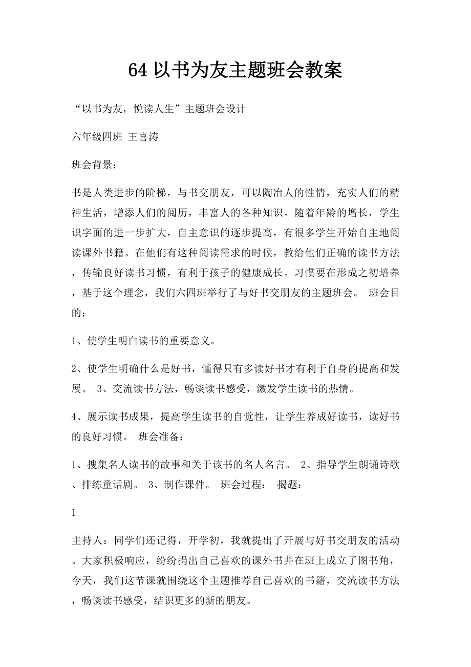 64以书为友主题班会教案.docx_第1页