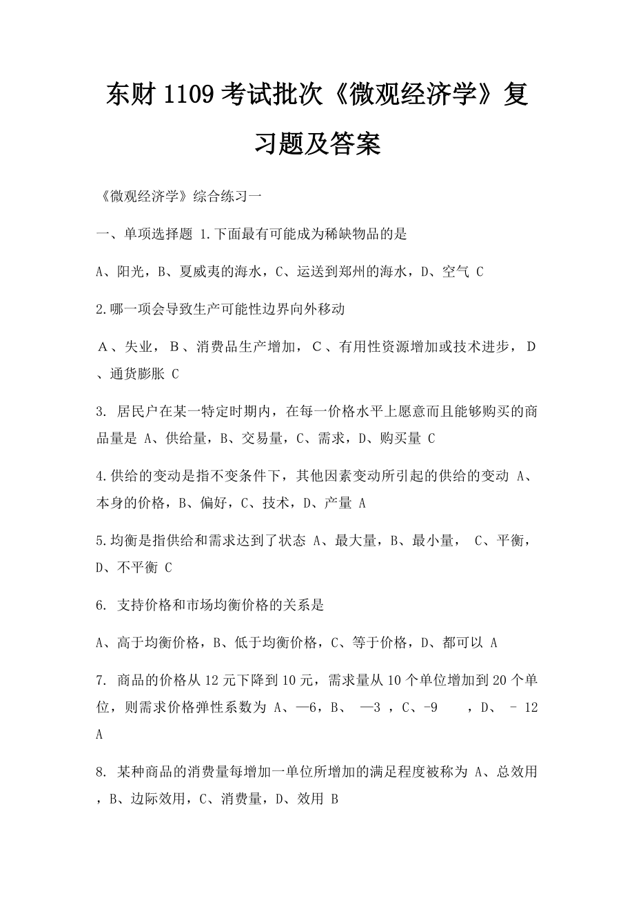 东财1109考试批次《微观经济学》复习题及答案.docx_第1页