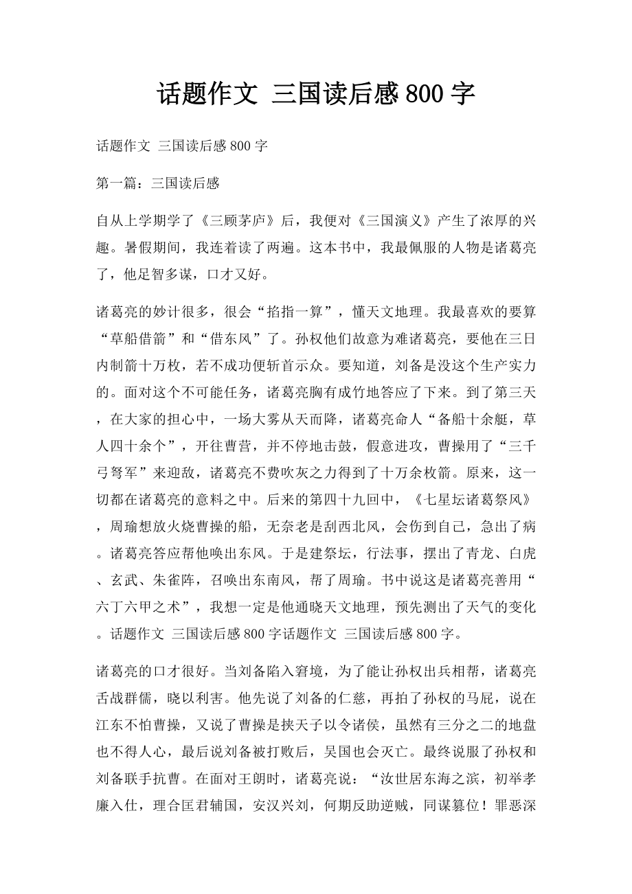 话题作文 三国读后感800字.docx_第1页