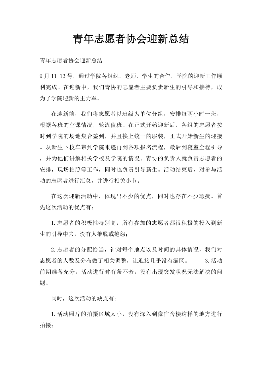 青年志愿者协会迎新总结.docx_第1页