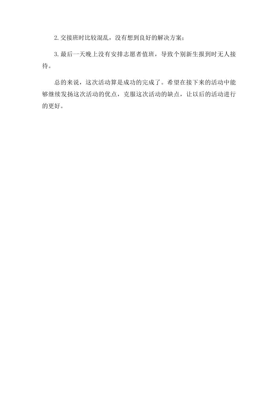 青年志愿者协会迎新总结.docx_第2页