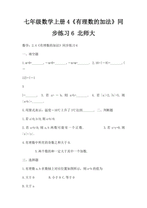 七年级数学上册4《有理数的加法》同步练习6 北师大.docx