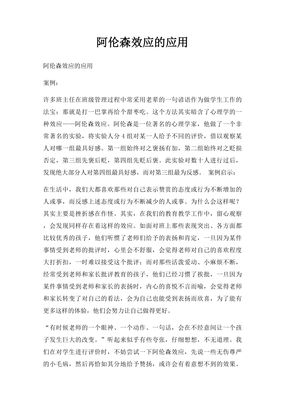 阿伦森效应的应用.docx_第1页