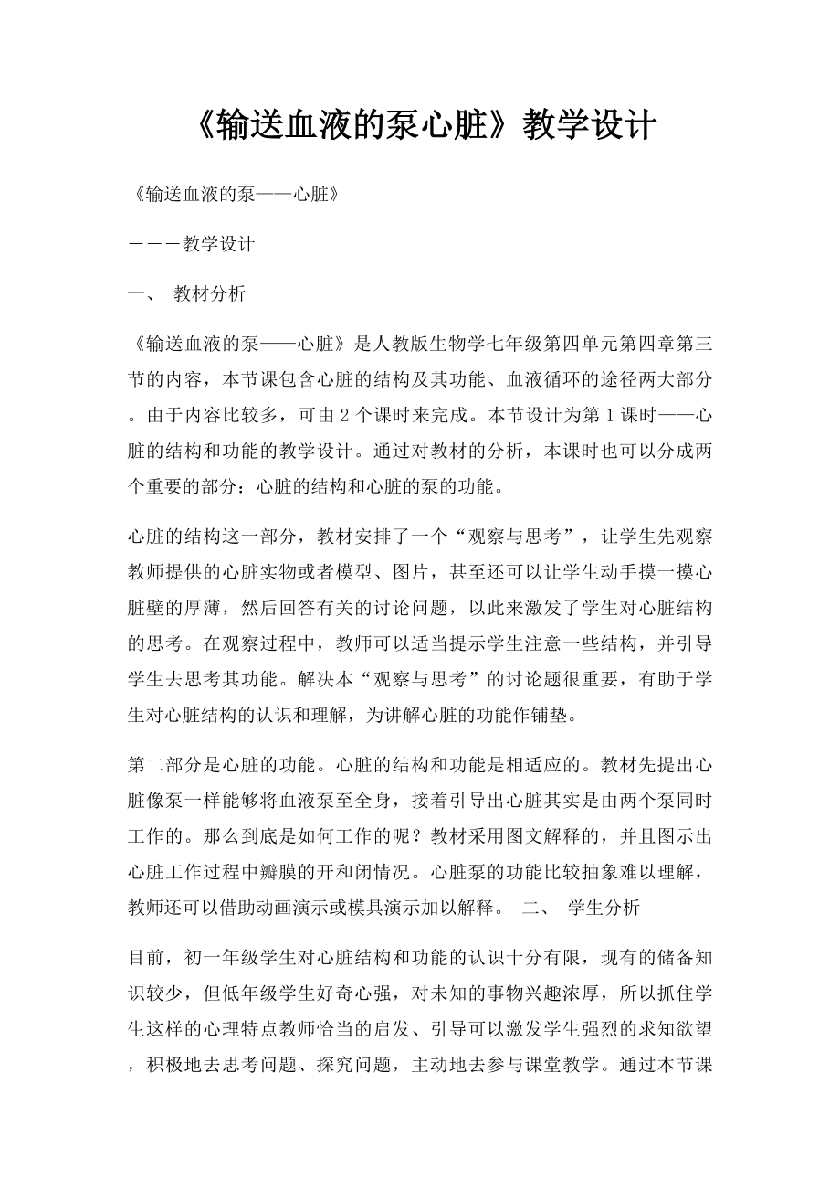 《输送血液的泵心脏》教学设计.docx_第1页