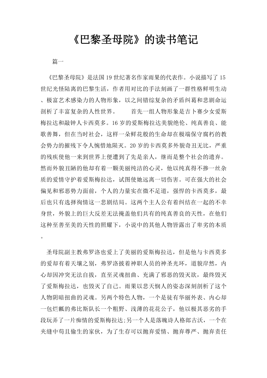 《巴黎圣母院》的读书笔记.docx_第1页