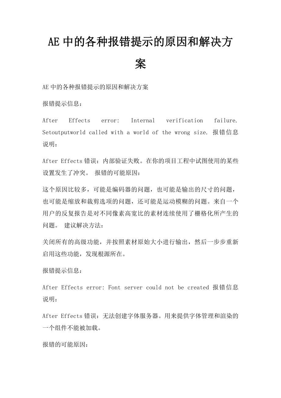 AE中的各种报错提示的原因和解决方案.docx_第1页