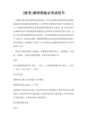 [统考]教师资格证考试用书.docx