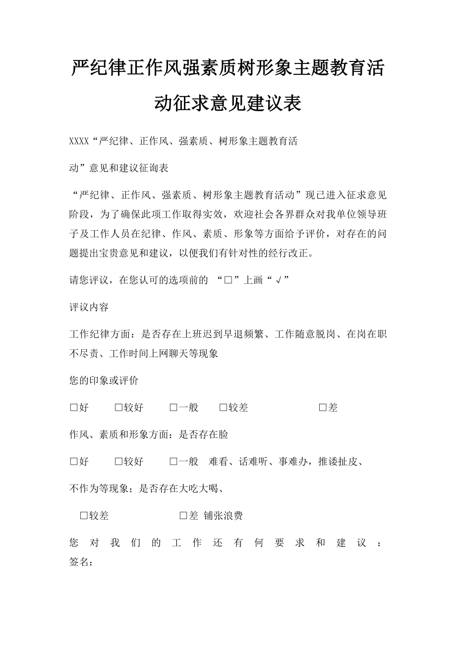 严纪律正作风强素质树形象主题教育活动征求意见建议表.docx_第1页