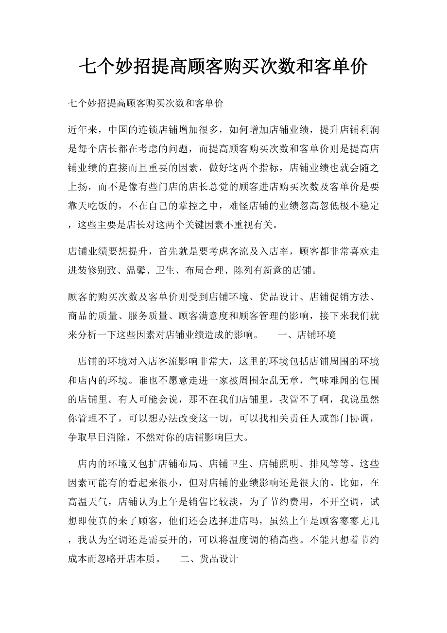 七个妙招提高顾客购买次数和客单价.docx_第1页