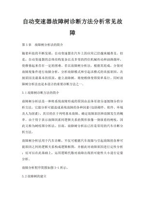 自动变速器故障树诊断方法分析常见故障.docx