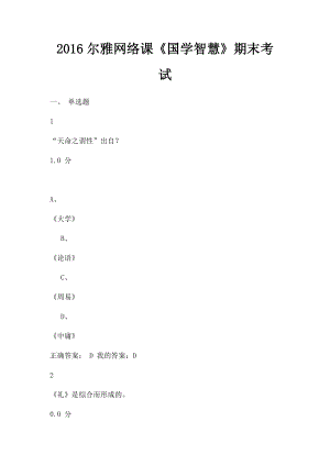 2016尔雅网络课《国学智慧》期末考试.docx