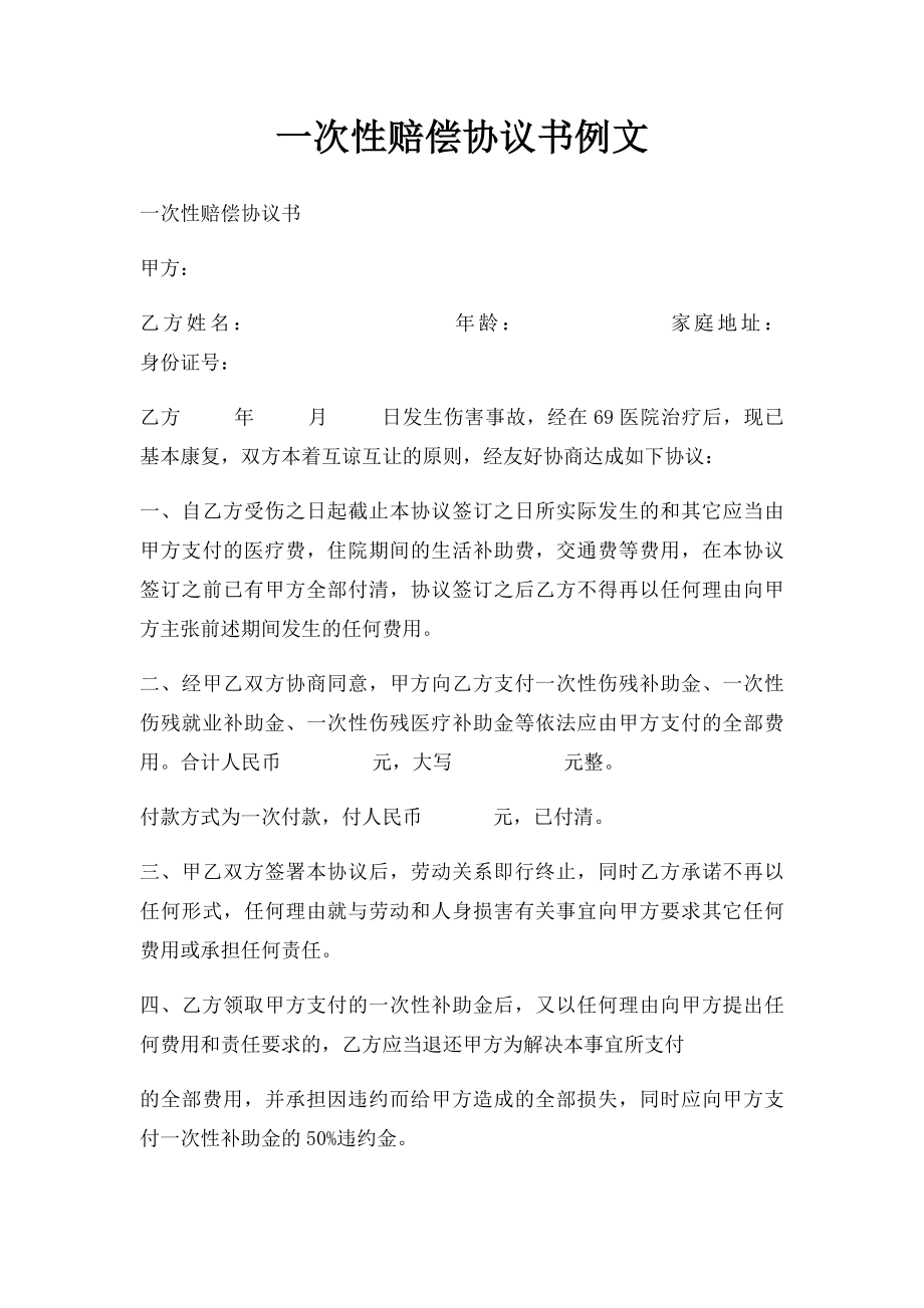 一次性赔偿协议书例文.docx_第1页