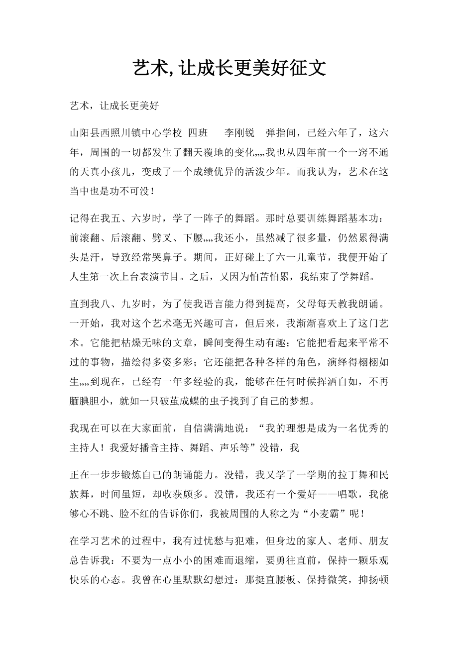 艺术,让成长更美好征文.docx_第1页