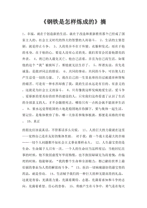 《钢铁是怎样炼成的》摘.docx