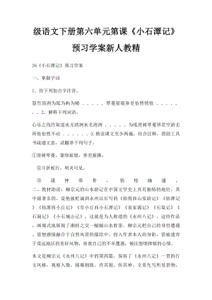 级语文下册第六单元第课《小石潭记》预习学案新人教精.docx