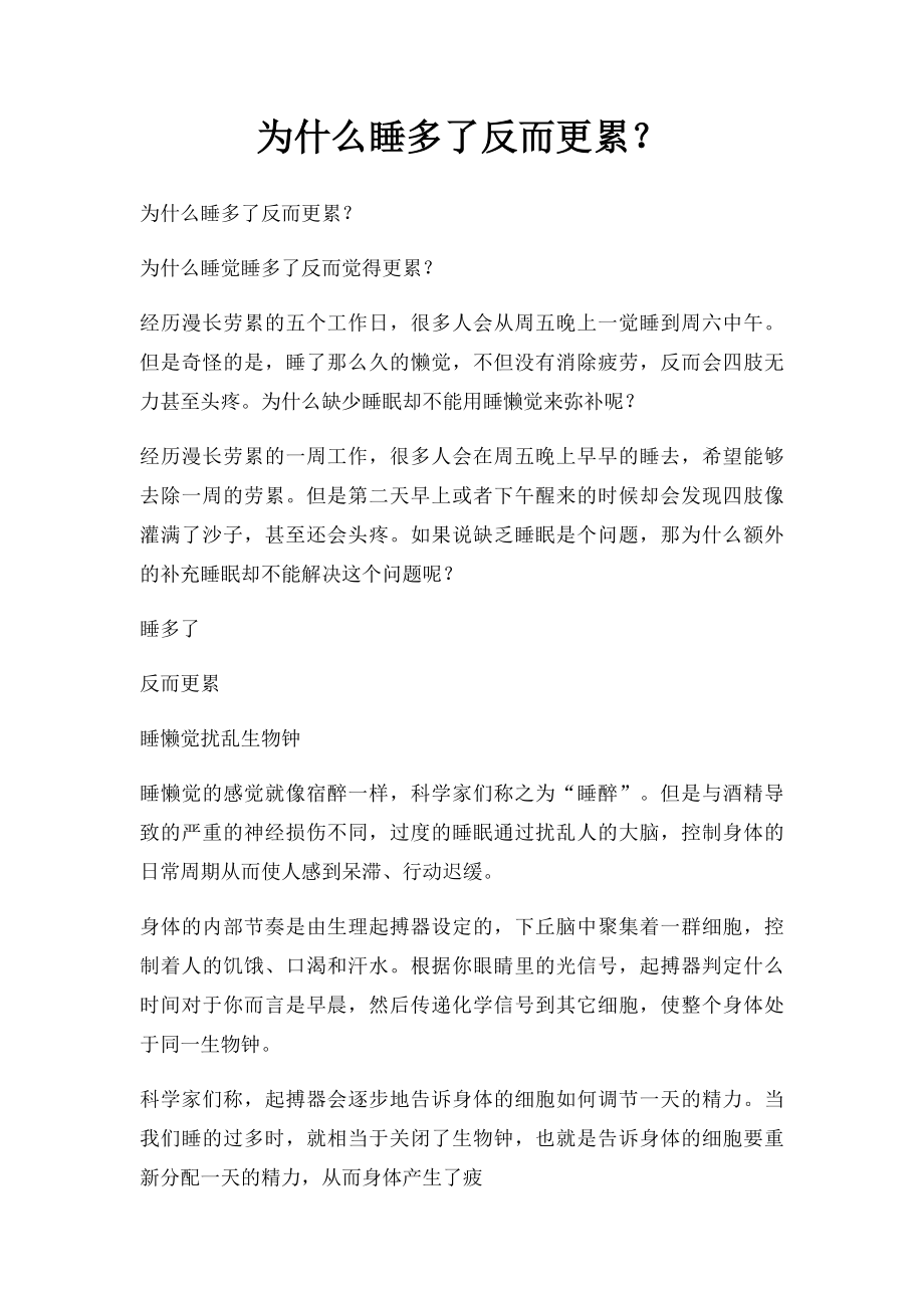 为什么睡多了反而更累？.docx_第1页