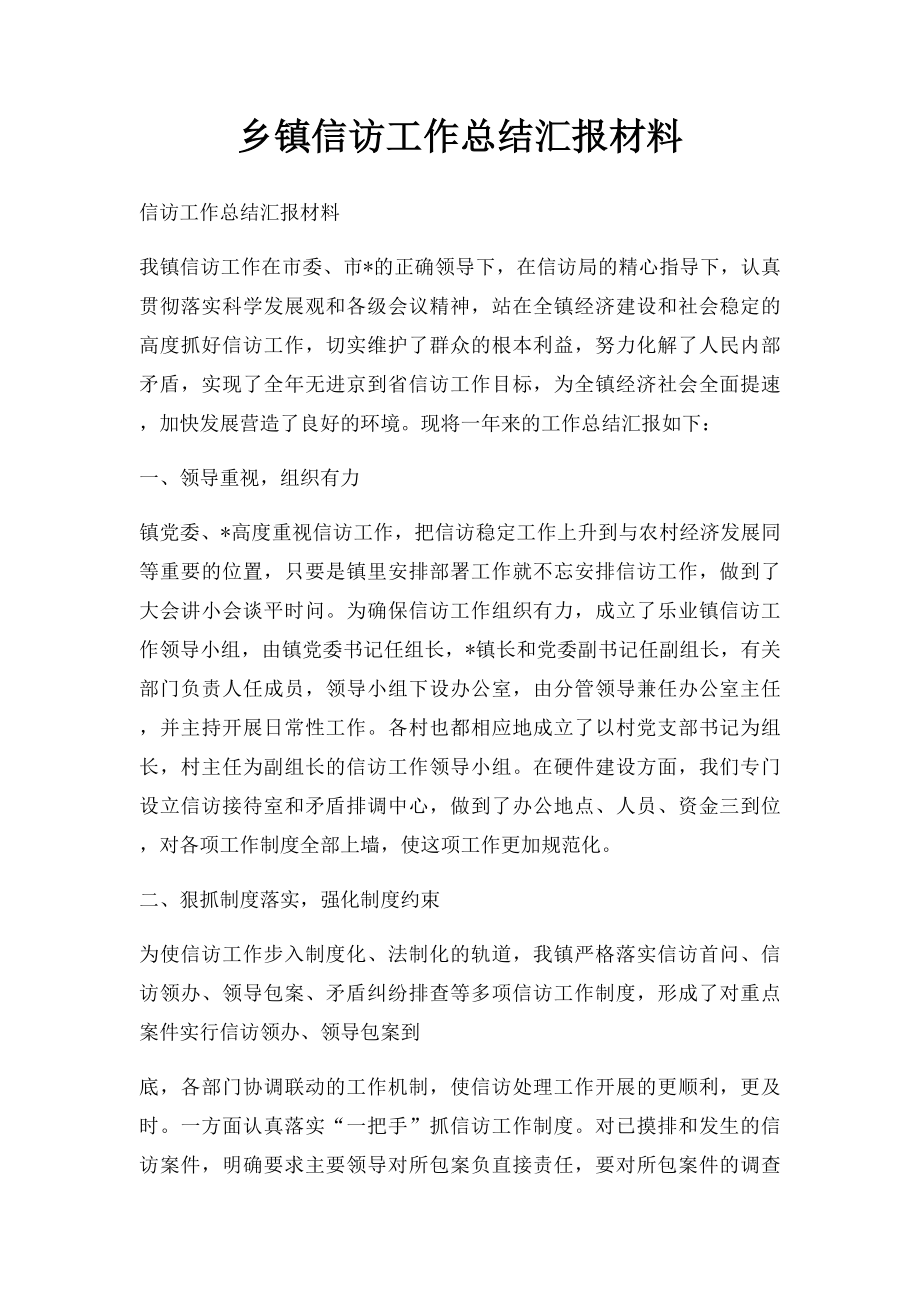 乡镇信访工作总结汇报材料.docx_第1页