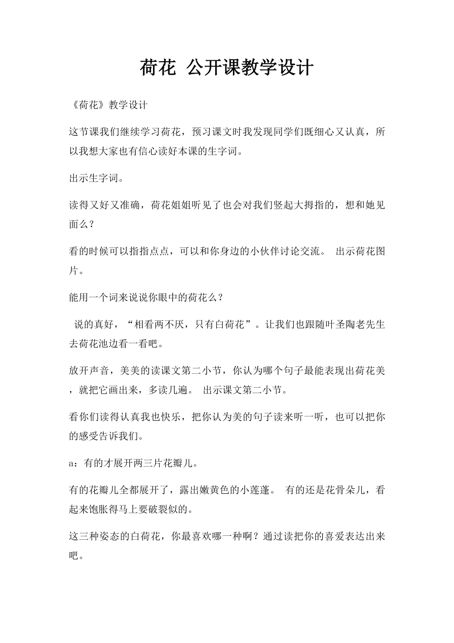 荷花 公开课教学设计.docx_第1页