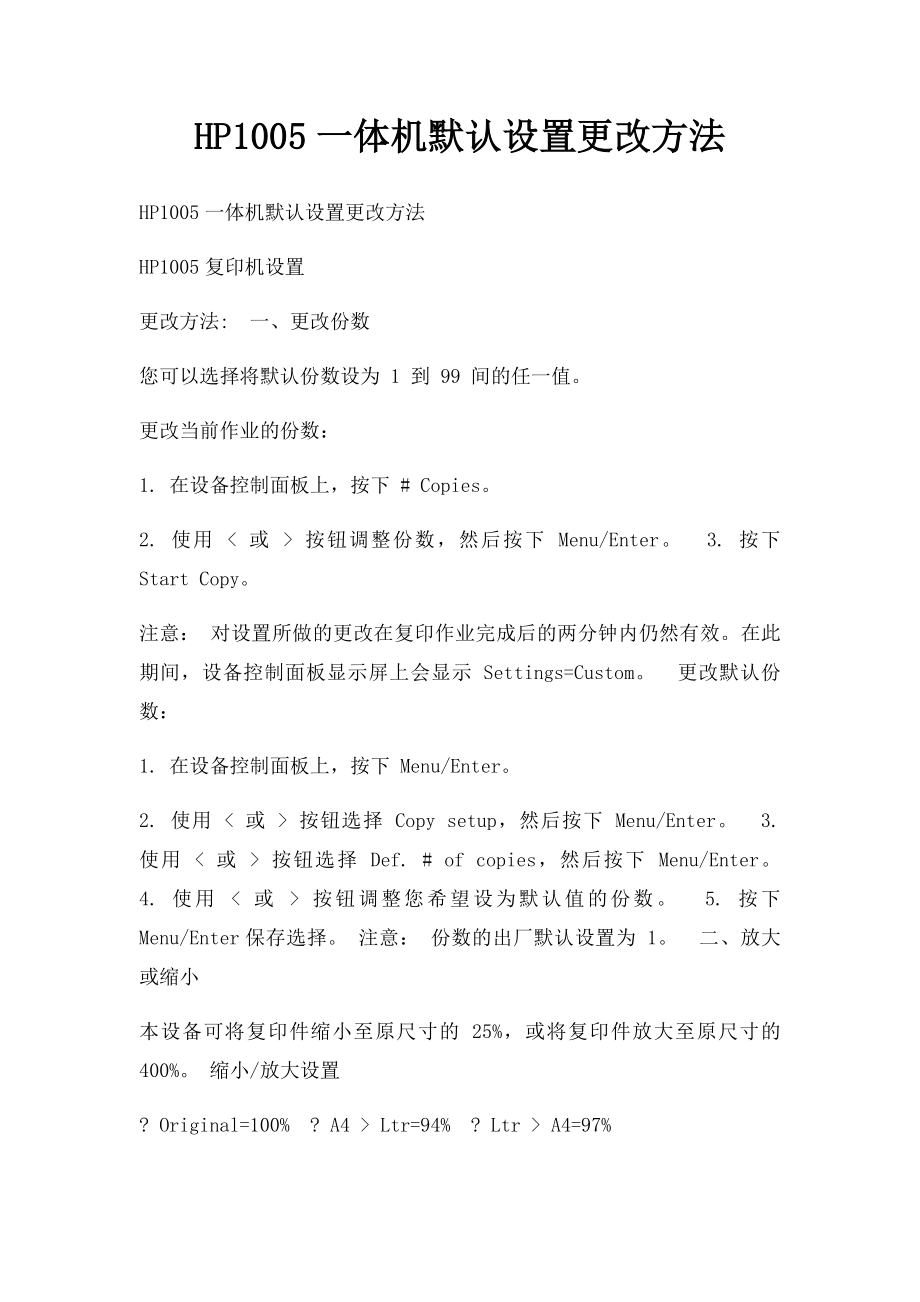 HP1005一体机默认设置更改方法.docx_第1页