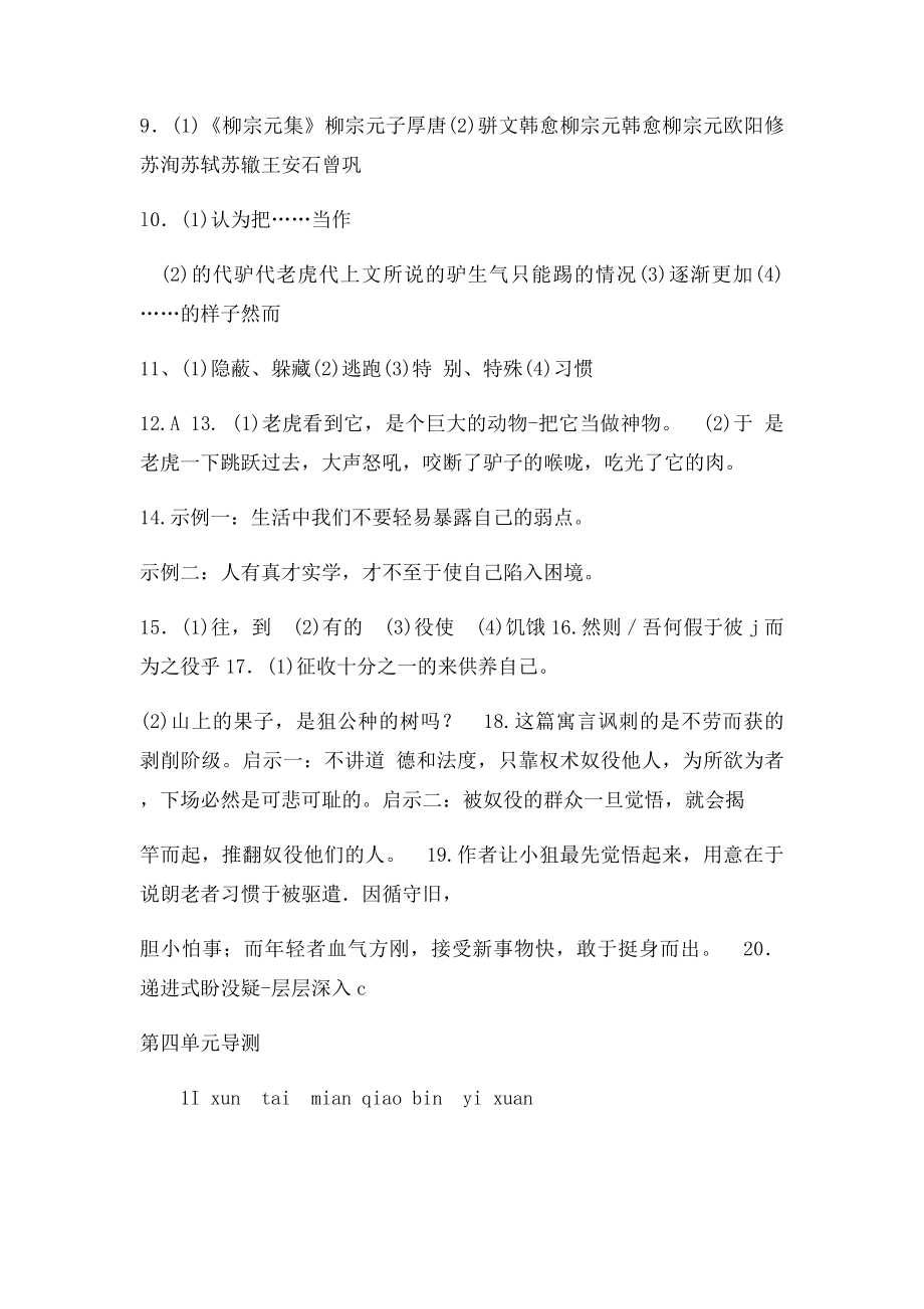 七年级语文伴你学答案黔之驴.docx_第2页