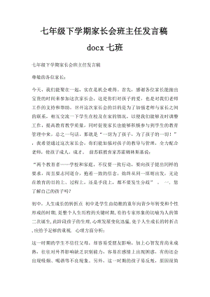 七年级下学期家长会班主任发言稿docx七班.docx