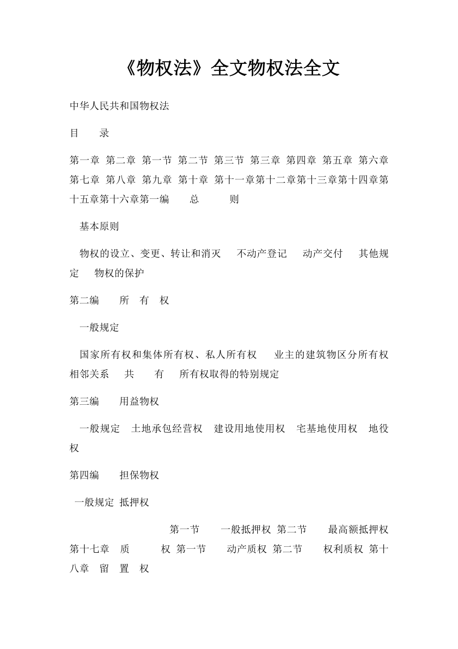 《物权法》全文物权法全文.docx_第1页