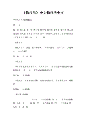 《物权法》全文物权法全文.docx