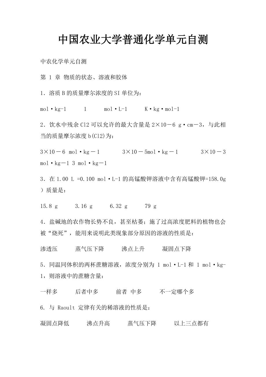 中国农业大学普通化学单元自测.docx_第1页