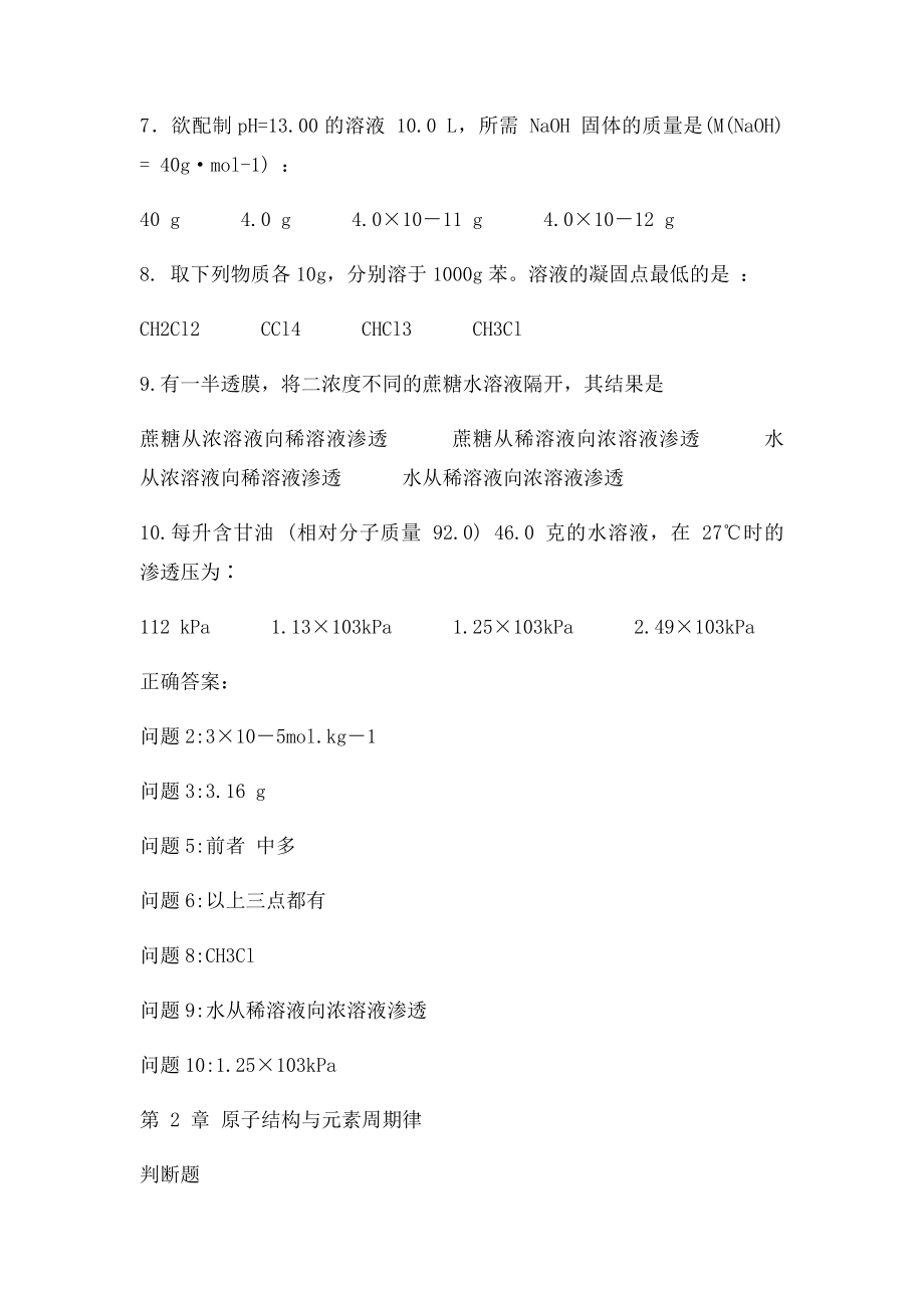 中国农业大学普通化学单元自测.docx_第2页