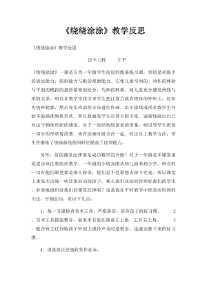 《绕绕涂涂》教学反思.docx