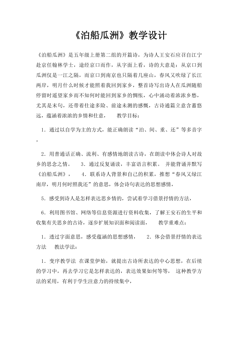 《泊船瓜洲》教学设计.docx_第1页