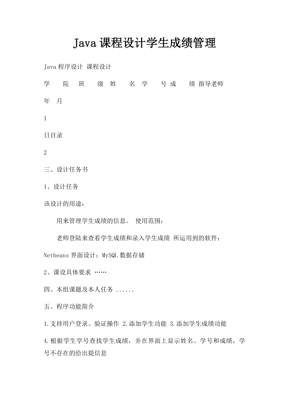 Java课程设计学生成绩管理.docx_第1页